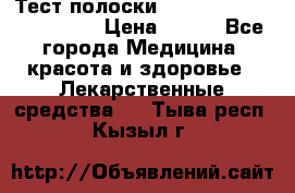 Тест полоски accu-Chek (2x50) active › Цена ­ 800 - Все города Медицина, красота и здоровье » Лекарственные средства   . Тыва респ.,Кызыл г.